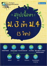 สรุปเนื้อหา ม. 3 เข้า ม. 4 (5 วิชา)