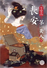 หญิงงามอันดับหนึ่งแห่งฉางอัน เล่ม 2