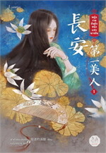 หญิงงามอันดับหนึ่งแห่งฉางอัน เล่ม 1