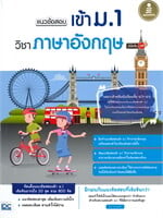 แนวข้อสอบเข้า ม.1 วิชาภาษาอังกฤษ มั่นใจเต็ม 100