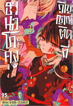 ฮานาโกะคุง วิญญาณติดที่ เล่ม 3