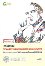 เตรียมสอบความถนัดทางศิลปกรรมศาสตร์ เฉพาะภาคปฏิบัติ