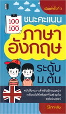 ชนะคะแนนภาษาอังกฤษระดับ ม.ต้น (พิมพืครั้งที่ 3) 