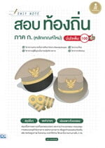 Easy Note สอบท้องถิ่น ภาค ก. (หลักเกณฑ์ใหม่) มั่นใจเต็ม 100