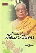 เพียงแต่เกิดมาเป็นคน