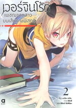 เวอร์จินโร้ดเพชฌฆาตสาวบนเส้นทางพิสุทธิ์ เล่ม 2 -ไวท์เอาท์-