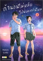 ถ้านอนไม่หลับไปนับดาวกันไหม เล่ม 2