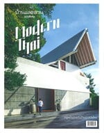 บ้านและสวน ฉบับพิเศษ  Modern Thai