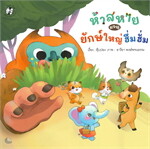 ห้าสหายผจญภัยยักษ์ใหญ่ฮึ่มฮั่ม 