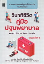 วินาทีชีวิต คู่มือปฐมพยาบาล Your Life in Your Hands (พิมพ์ครั้งที่ 2)
