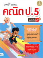 ฝึกคิดพิชิตสอบคณิต ป.5 มั่นใจเต็ม 100