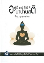 คู่มือปฏิบัตอานาปานสติ  (ปกแข็ง)