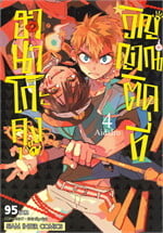 ฮานาโกะคุง วิญญาณติดที่ เล่ม 4