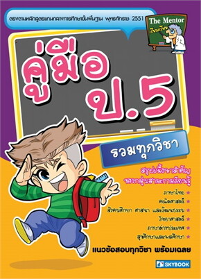 คู่มือ ป.5 รวมทุกวิชา (สรุปเนื้อหาสำคัญ) E-Books | ร้านหนังสือนายอินทร์