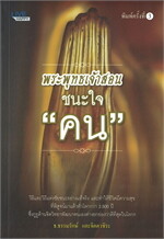 พระพุทธเจ้าสอนชนะใจ "คน" (พิมพ์ครั้งที่ 3)