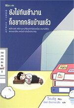 ยังไม่ทันเข้างาน ก็อยากกลับบ้านแล้ว