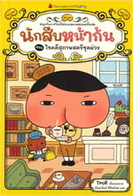 นักสืบหน้าก้น ตอน ไขคดีสุภาพสตรีชุดม่วง