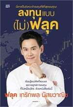 ลงทุนแบบ (ไม่) ฟลุค