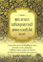 บทสวดพระคาถาเสริมบุญบารมี สุขและรวยเร็วได้ในชาตินี้ (พิมพ์ครั้งที่ 3)