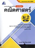 แบบประเมินผลตามตัวชี้วัดรายวิชาพื้นฐาน คณิตศาสตร์ ม.2 เล่ม 1