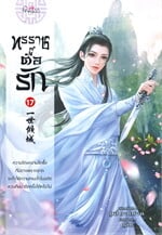 ทรราชตื้อรัก เล่ม 17