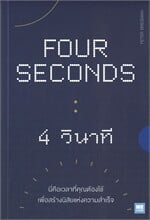 FOUR SECONDS : 4 วินาที