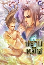 ปราบทมิฬ เล่ม 1
