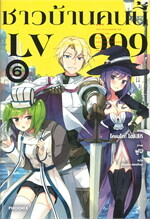 ชาวบ้านคนนี้ LV999 เล่ม 6 (LN)
