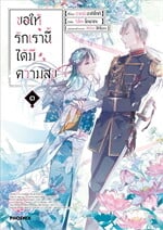 ขอให้รักเรานี้ได้มีความสุข เล่ม ๓ (Mg)
