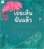 เธอเห็นฉันแล้ว เธอไม่เห็นฉันหรอก