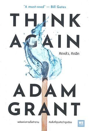 THINK AGAIN คิดแล้ว, คิดอีก