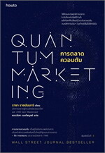 การตลาดควอนตัม Quantum Marketing