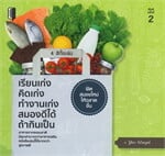 เรียนเก่ง คิดเก่ง ทำงานเก่ง สมองดีได้ ถ้ากินเป็น (พิมพ์ครั้งที่ 2)