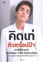 คิดเท่ คิวเทโอปป้า