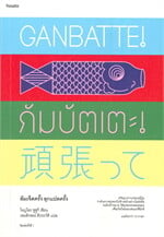 GANBATTE! กัมบัตเตะ! ล้มเจ็ดครั้ง ลุกแปดครั้ง