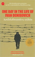 วันหนึ่งในชีวิตของอีวาน เดนิโซวิช ONE DAY IN THE LIFE OF IVAN DENISOVICH (พิมพ์ครั้งที่ 4)