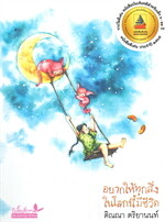 อยากให้ทุกสิ่งในโลกนี้มีชีวิต 