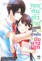 คุณหนูตัวร้ายกับแผนการยกคู่หมั้นให้ยัยนางเอก เล่ม 2 (MG)