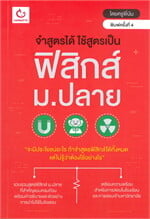 จำสูตรได้ ใช้สูตรเป็น ฟิสิกส์ ม.ปลาย (พิมพ์ครั้งที่ 4)