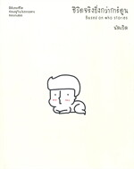 ชีวิตจริงยิ่งกว่าการ์ตูน Based on who stories 