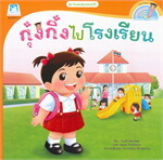กุ๋งกิ๋งไปโรงเรียน ชุด วันแสนสนุกของกุ๋งกิ๋ง (นิทานสองภาษา Thai-English)