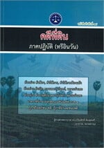 คดีที่ดิน ภาคปฎิบัติ (ทรีอินวัน)