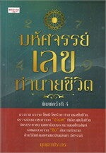 มหัศจรรย์เลขทำนายชีวิต (พิมพ์ครั้งที่ 4)
