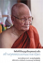 สร้างกุศลตอบแทนมารดาบิดา จิตใจที่เป็นบุญเป็นกุศลอย่างยิ่ง