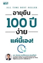 อายุยืน 100 ปี ง่ายแค่นี้เอง!