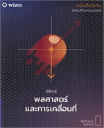 หนังสือวิเศษ ฟิสิกส์ พลศาสตร์และการเคลื่อน (ใช้คู่กับแอป WIZION)