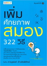 เพิ่มศักยภาพสมอง 322 วิธี