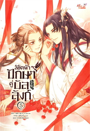 ลิขิตฟ้า ปักษาคู่บัลลังก์ เล่ม 5 (เล่มจบ)