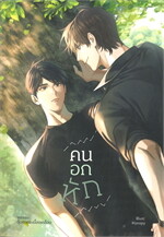คนอกหัก