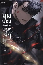 มุมมองนักอ่านพระเจ้า เล่ม 3 (พิมพ์ใหม่)